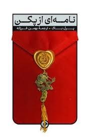 نامه ای از پکن