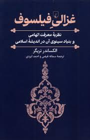 غزالی فیلسوف