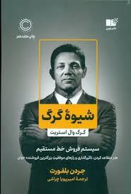 شیوه گرگ - گرگ وال استریت