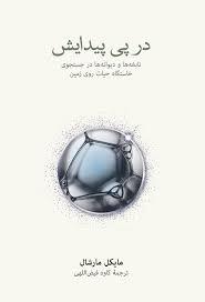 در پی پیدایش