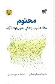 محتوم - نگاه علم به زندگی بدون اراده آزاد