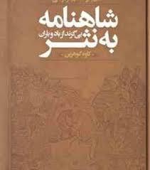شاهنامه به نثر بی گزند از باد و باران