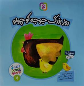 قصه های شیرین برای بچه ها 7 - روز بزرگ جوجه کوچولو