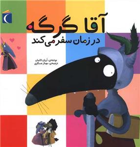 آقا گرگه در زمان سفر می کند