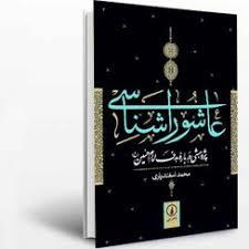 عاشورا شناسی
