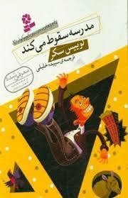 مدرسه کج و کوله 2 - مدرسه سقوط می کند