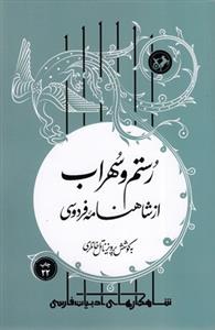 شاهکارهای ادبیات پارسی - رستم و سهراب