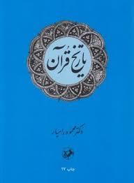 تاریخ قرآن