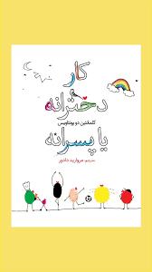 کار دخترانه یا پسرانه