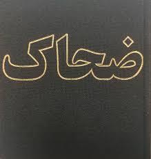 کتابچه ضحاک