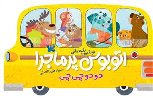 اتوبوس پرماجرا دودوچی چی