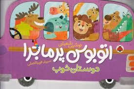اتوبوس پرماجرا دوستان خوب