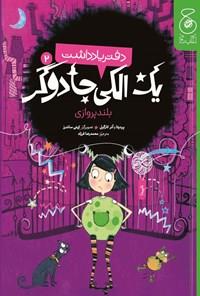 دفتر یادداشت یک الکی جادوگر-بلندپروازی