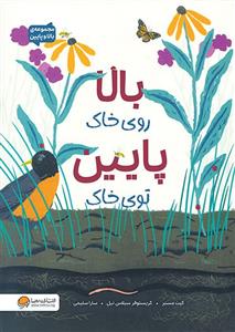 بالا روی خاک پاین توی خاک