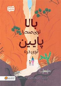 بالا توی صحرا پایین توی دره