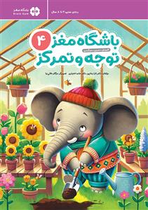 باشگاه مغز توجه و تمرکز 4