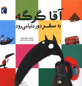 آقاگرگه به سفر دور دنیا می رود