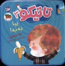 تاتیکو 3 - بیا به به