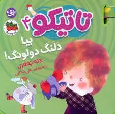 تاتیکو 4 - بیا دلنگ دولونگ