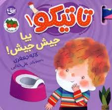 تاتیکو 1 - بیا جیش جیش