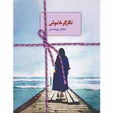 نگارگر خاموش