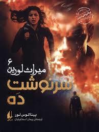 میراث لورین 6 - سرنوشت ده