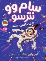 سام وو نترسو 6 - از فضا نمی ترسد