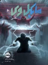 مایکل وی 10 - کلنی