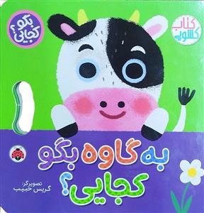 بگو کجایی ؟ به گاوه بگو کجایی ؟