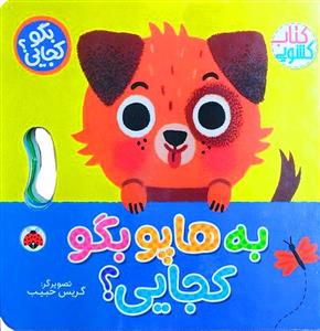 بگو کجایی ؟ به هاپو بگو کجایی ؟