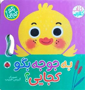 بگو کجایی ؟ به جوجه بگو کجایی ؟