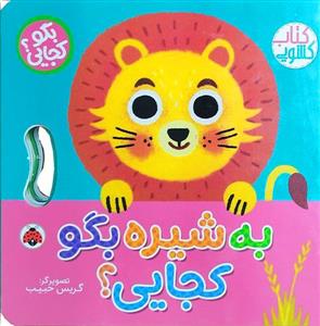 بگو کجایی ؟ به شیره بگو کجایی ؟