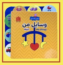 اولین ها با پپا - وسایل من