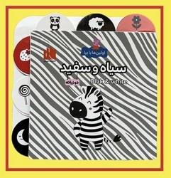 اولین ها با پپا - سیاه و سفید