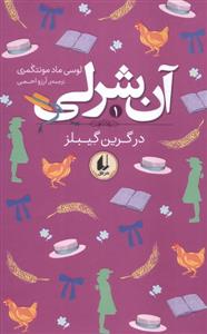 آن شرلی 1 در گرین گیبلز