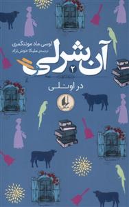 آن شرلی 2 در اونلی