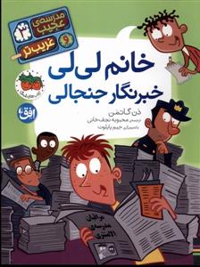 مدرسه ی عجیب و غریب تر 3 - خانم لی لی خبرنگار جنجالی