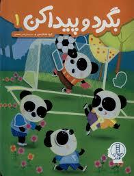 بگرد و پیدا کن 1