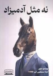 نه مثل آدمیزاد