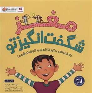 مغز شگفت انگیز تو