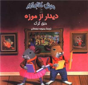موش کتابخانه- دیدار از موزه