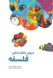 دنیای شگفت انگیز فلسفه