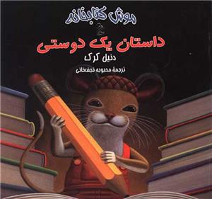 موش کتابخانه- داستان یک دوستی