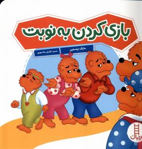 خانواده خرسی - بازی کردن به نوبت