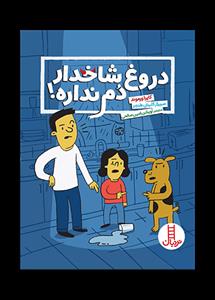 دروغ شاخدار دم نداره!