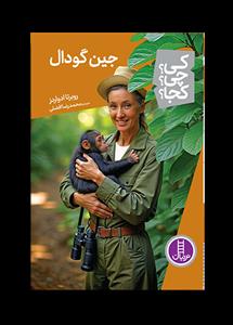 کی چی کجا - جین گودال