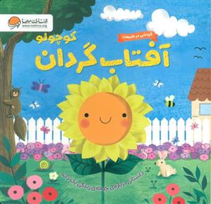 گردش در طبیعت - آفتاب گردان کوچولو