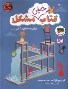 فیلسوف کوچک 8 - کتاب خیلی مشکل