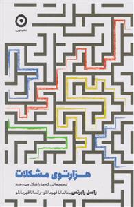 هزار توی مشکلات