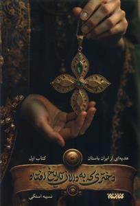 دختری که به دالان تاریخ افتاد - 1